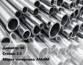 Труба алюминиевая 60 s=3.5 Марка: АМг6М